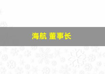 海航 董事长